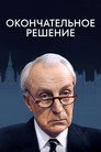 Poster for Окончательное решение