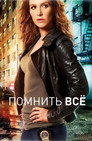 Poster for Помнить всё