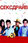 Poster for Сексдрайв
