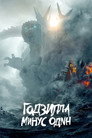 Poster for Godzilla Minus One