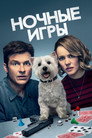 Poster for Game Night