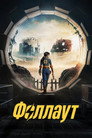 Poster for season 1 of Фоллаут