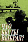 Poster for Что бы ты выбрал?