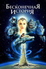 Poster for Бесконечная история