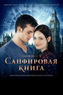 Poster for Таймлесс 2: Сапфировая книга