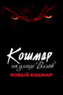 Poster for Кошмар на улице Вязов 7: Новый кошмар