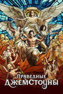 Poster for Праведные Джемстоуны