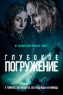 Poster for Глубокое погружение