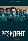 Poster for season 4 of Ординатор