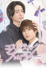 Poster for Любовные игры в косметическом салоне