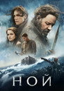 Poster for Noah