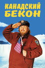 Poster for Canadian Bacon