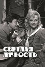 Poster for Светлая личность