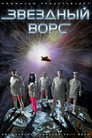 Poster for Звёздный ворс