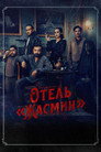 Poster for Отель «Жасмин»