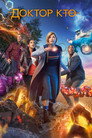 Poster for season 11 of Доктор Кто