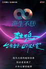 Poster for season 2 of Бесконечность и за ее пределами