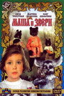 Poster for Маша и звери