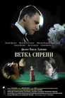 Poster for Ветка сирени