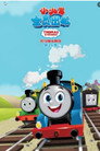Poster for season 25 of Паровозик Томас и его друзья