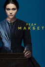 Poster for Lady Macbeth