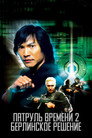 Poster for Патруль времени 2: Берлинское решение