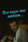 Poster for Все кого-то любят…