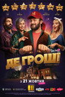 Poster for Где деньги