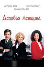 Poster for Деловая женщина