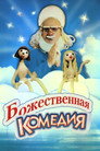 Poster for Божественная комедия