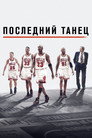 Poster for The Last Dance