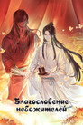 Poster for Благословение небожителей