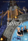 Poster for season 8 of Звёздные врата: ЗВ-1
