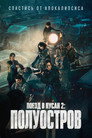Poster for Поезд в Пусан 2: Полуостров