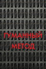 Poster for Гуманный метод