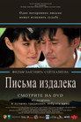 Poster for Письма издалека