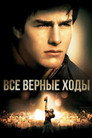 Poster for Все верные ходы