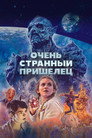 Poster for Очень странный пришелец