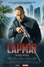 Poster for season 1 of Сармат