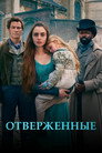 Poster for season 1 of Отверженные