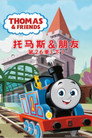 Poster for season 26 of Паровозик Томас и его друзья