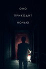 Poster for Оно приходит ночью