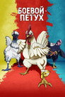 Poster for Боевой петух