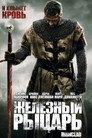 Poster for Железный рыцарь