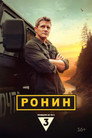 Poster for season 1 of Ронин