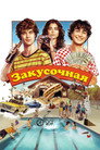 Poster for Закусочная