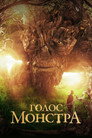 Poster for Голос монстра