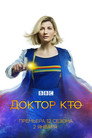 Poster for season 12 of Доктор Кто