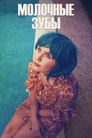 Poster for Молочные зубы