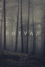 Poster for The Ritual